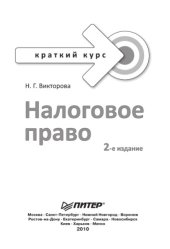 book Налоговое право. Краткий курс