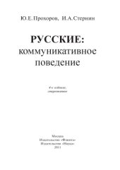 book Русские. Коммуникативное поведение