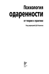 book Психология одаренности: от теории к практике