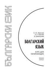 book Болгарский язык. Курс для начинающих