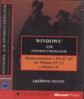 book Windows для профессионалов (программирование в Win32 API для Windows NT 3.5 и Windows 95)