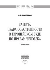 book Защита права собственности в Европейском Суде по правам человека