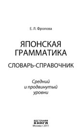 book Японская грамматика. Словарь-справочник