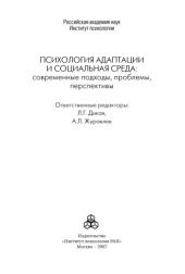 book Психология адаптации и социальная среда: современные подходы, проблемы, перспективы