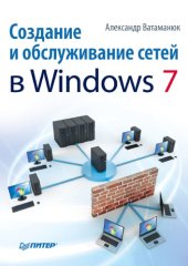 book Создание и обслуживание сетей в Windows 7