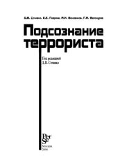 book Подсознание террориста