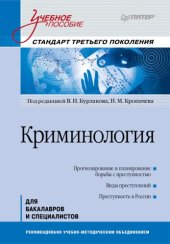 book Криминология: Учебное пособие. Стандарт третьего поколения