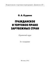 book Гражданское и торговое право зарубежных стран