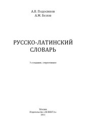 book Русско-латинский словарь