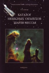 book КАТАЛОГ НЕБЕСНЫХ ОБЪЕКТОВ ШАРЛЯ МЕССЬЕ