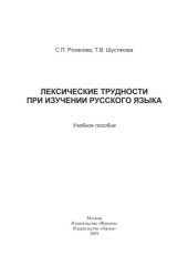 book Лексические трудности при изучении русского языка : Учеб.