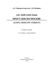 book Английский язык. Прогулки по Москве. Along Moscow Streets