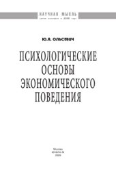 book Психологические основы экономического поведения