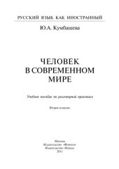 book Человек в современном мире