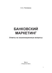 book Банковский маркетинг: ответы на экзаменац. вопр.