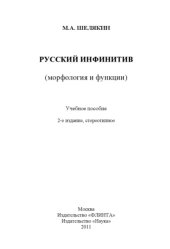 book Русский инфинитив (морфология и функции)