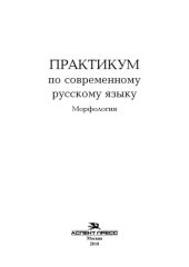 book Практикум по современному русскому языку: Морфология