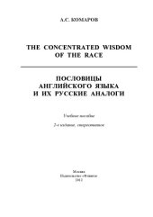 book The Concentrated Wisdom of the Race. Пословицы английского языка и их русские аналоги.