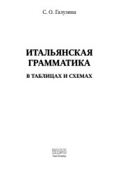 book Итальянская грамматика в таблицах и схемах