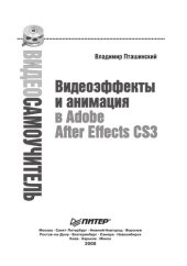 book Видеосамоучитель. Видеоэффекты и анимация в Adobe After Effects CS3