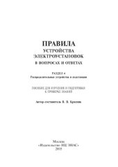 book Правила устройства электроустановок в вопросах и ответах.  Раздел 4. Распределительные устройства и подстанции: По/  собие для изучения и подготовки к проверке знаний