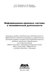 book Информационно-правовые системы в экономической деятельности