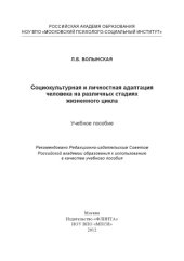book Социокультурная и личностная адаптация человека на различных стадиях жизненного цикла 