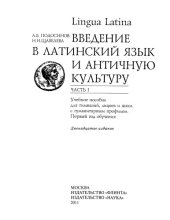 book Lingua Latina. Введение в латинский язык и античную культуру. Часть 1