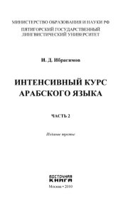 book Интенсивный курс арабского языка. Том 2