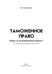 book Таможенное право: ответы на экзаменационные вопросы