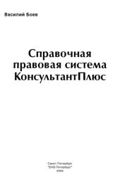 book Справочная правовая система КонсультантПлюс. Самоучитель.