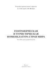 book Географическая и туристическая номенклатура стран мира