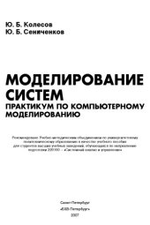 book Моделирование систем. Практикум по компьютерному моделированию