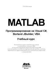 book MATLAB: Программирование на Visual C#, Borland C#, JBuilder, VBA