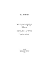 book Немецкая литература XX века. Германия, Австрия: учеб. пособие.