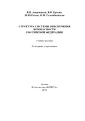 book Структура системы обеспечения безопасности Российской Федерации