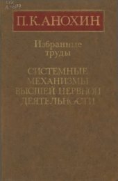 book Избранные труды. Системные механизмы высшей нервной деятельности.