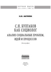 book С.Н. Булгаков как социолог: анализ социальных проблем, идей и процессов