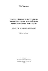 book Рекуррентные конструкции в современном английском политическом дискурсе: статус и функционирование.