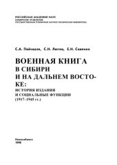 book ВОЕННАЯ КНИГА В СИБИРИ И НА ДАЛЬНЕМ ВОСТОКЕ: ИСТОРИЯ ИЗДАНИЯ И СОЦИАЛЬНЫЕ ФУНКЦИИ (1917-1945 гг.)