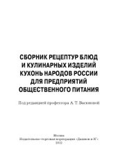 book Сборник рецептур блюд и кулинарных изделий кухонь народов России для предприятий общественного питания