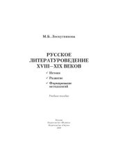 book Русское литературоведение XVIII—XIX веков: Истоки, развитие, формирование методологий: учеб. пособие.