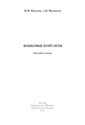 book Языковые контакты: краткий словарь