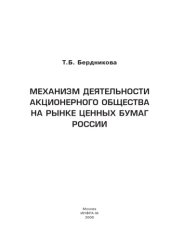 book Механизм деятельности акционерного общества на рынке ценных бумаг России