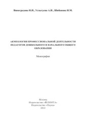 book Акмеология профессиональной деятельности педагогов дошкольного и начального общего образования
