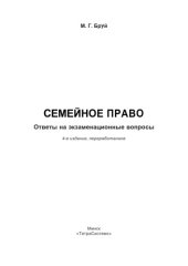 book Семейное право: ответы на экзаменац. вопр.