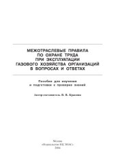 book Межотраслевые правила по охране труда при эксплуатации газового хозяйства организаций в вопросах и ответах: Пособие для изучения и подготовки к проверке знаний