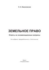 book Земельное право: ответы на экзаменац. вопр.