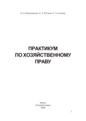 book Практикум по хозяйственному праву