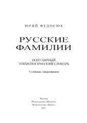 book Русские фамилии : популярный этимологический словарь